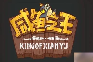 咸鱼之王果体小子用什么阵容更好打