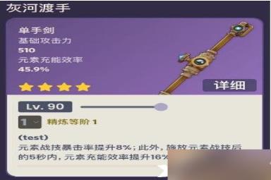 《原神》灰河渡手90级属性怎么样？灰河渡手90级属性介绍