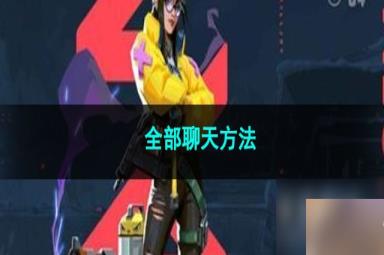 无畏契约全部聊天方法