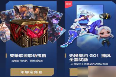 无畏契约LOL奖励在哪领