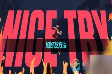 《无畏契约》加好友玩法