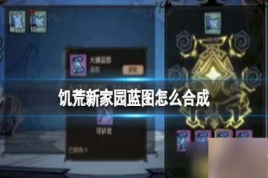 《饥荒新家园》蓝图怎么合成 蓝图合成方法分享