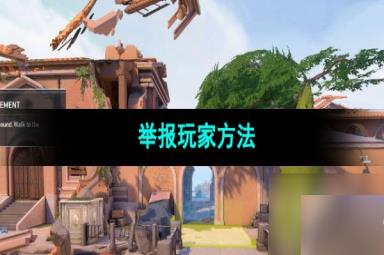无畏契约举报玩家方法