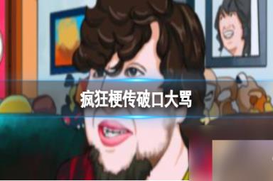 《疯狂梗传》破口大骂 找出10处不同通关攻略