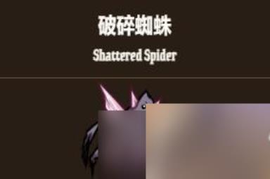 饥荒新家园破碎蜘蛛怎么获得