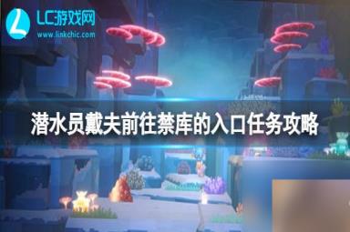 潜水员戴夫前往禁库的入口任务攻略