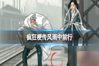 《疯狂梗传》风雨中前行 找出10处不同通关攻略
