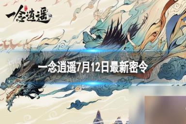 《一念逍遥》7月12日最新密令分享 2023年7月12日最新密令
