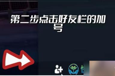 《无畏契约》加好友玩法