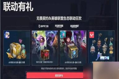 无畏契约LOL奖励在哪领