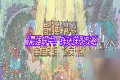 《最强蜗牛》铁球获取攻略