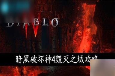 暗黑破坏神4毁灭之域通关攻略