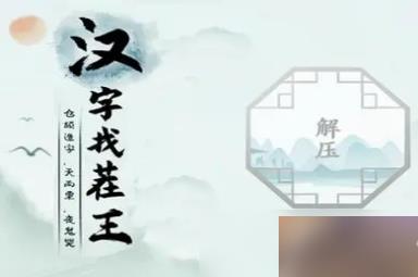 《汉字找茬王》找字猩通关攻略
