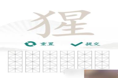 《汉字找茬王》找字猩通关攻略