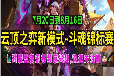 《云顶之弈》斗魂锦标赛活动时间