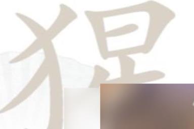 《汉字找茬王》猩找出18个字通关攻略