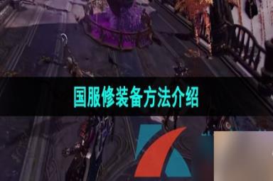 《命运方舟》国服修装备方法介绍