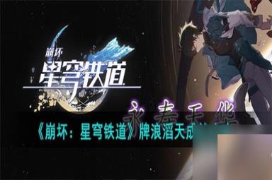 崩坏星穹铁道牌浪滔天成就怎么达成