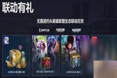 《无畏契约》英雄联盟奖励领取方法攻略