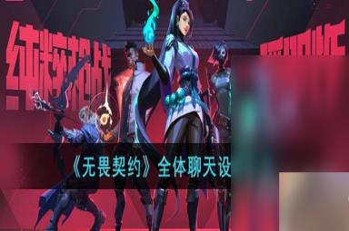 无畏契约开启全部聊天的方法