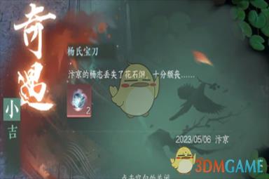 《逆水寒手游》杨氏宝刀奇遇攻略一览