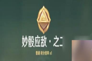 原神妙骰应敌之二怎么过