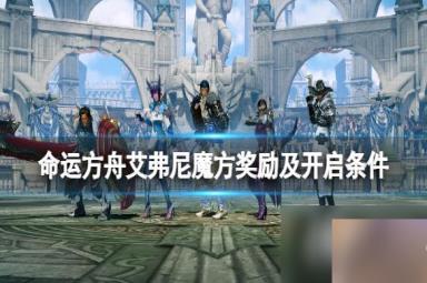 《命运方舟》魔方怎么开启？艾弗尼魔方奖励及开启条件