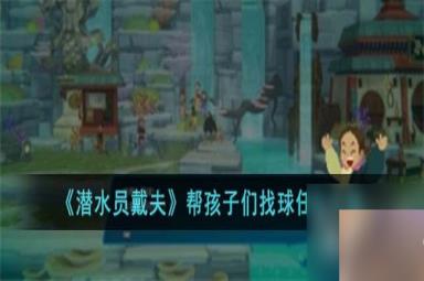 《潜水员戴夫》帮孩子们找球任务完成方法
