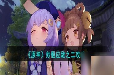 原神妙骰应敌之二怎么过