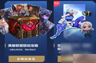 《无畏契约》英雄联盟奖励领取方法攻略