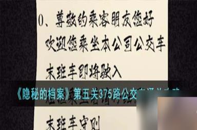 《隐秘的档案》第五关375路公交车通关攻略
