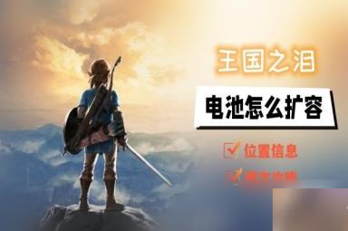 王国之泪电池怎么扩容