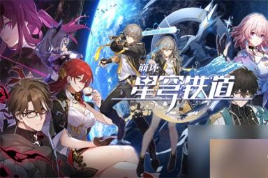 崩坏星穹铁道兑换码大全