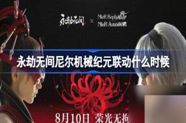 永劫无间尼尔机械纪元联动什么时候 永劫无间尼尔联动介绍