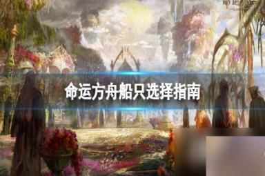 《命运方舟》船只选哪个好?船只选择指南