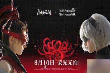 永劫无间尼尔机械纪元联动什么时候 永劫无间尼尔联动介绍