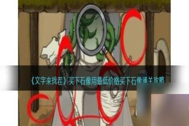 文字来找茬买下石像怎么过