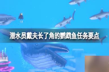 《潜水员戴夫》长角鹦嘴鱼怎么抓？长了角的鹦鹉鱼任务要点