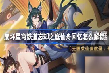 崩坏星穹铁道忘却之庭仙舟回忆怎么解锁 天艟求仙迷航录解锁方法