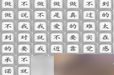 《汉字找茬王》做不到的承诺通关攻略