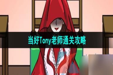 《汉字找茬王》当好Tony老师通关攻略