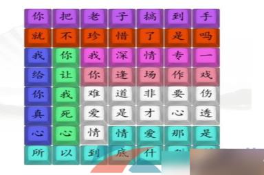 《汉字找茬王》悲伤的爱情通关攻略