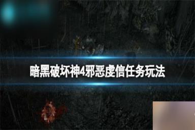 暗黑破坏神4邪恶虔信怎么过