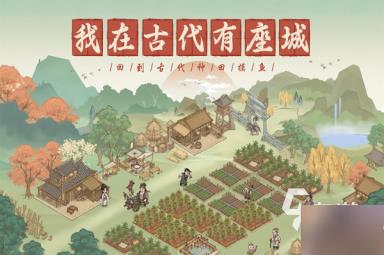 这城有良田流民有什么用 这城有良田流民玩法分享