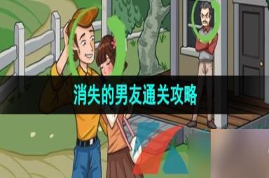 《汉字找茬王》消失的男友还原事件真相通关攻略