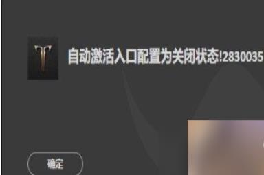 命运方舟自动激活入口配置为关闭状态2830035怎么办