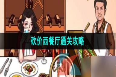 《汉字找茬王》砍价西餐厅通关攻略