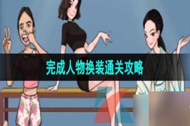 《汉字找茬王》完成人物换装通关攻略