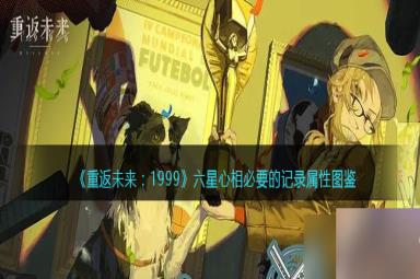 重返未来1999必要的记录适合谁-必要的记录属性图鉴