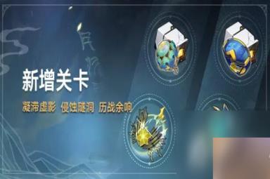 《崩坏星穹铁道》1.2新增关卡一览